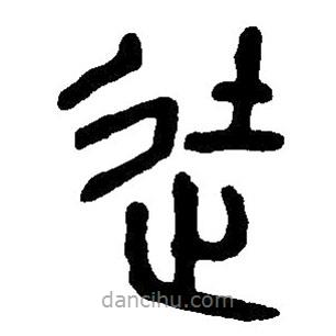 篆刻字典寫的篆書徒