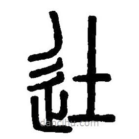 篆刻字典寫的篆書徒