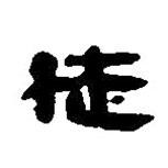 簡(jiǎn)帛寫的篆書徒
