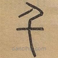 說文廣義寫的篆書千