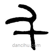 篆刻字典寫的篆書千