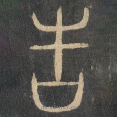 新絳帖寫的篆書告