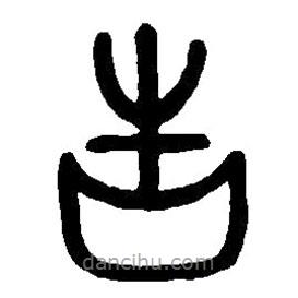 篆刻字典寫的篆書告