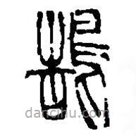 篆刻字典寫(xiě)的篆書(shū)鵠