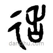 篆刻字典寫的篆書造
