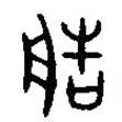漢語古文字字形表寫的篆書造