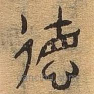 千文六書統(tǒng)要寫的篆書德
