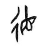 甲骨文寫的篆書德