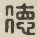 漢印分韻續(xù)集寫的篆書德