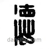 篆刻字典寫的篆書德