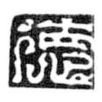 鳥蟲篆全書寫的篆書德