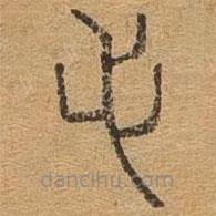 千文六書統(tǒng)要寫的篆書毛