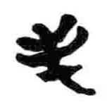 簡帛寫的篆書毛