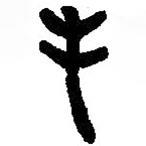 篆刻字典寫的篆書毛