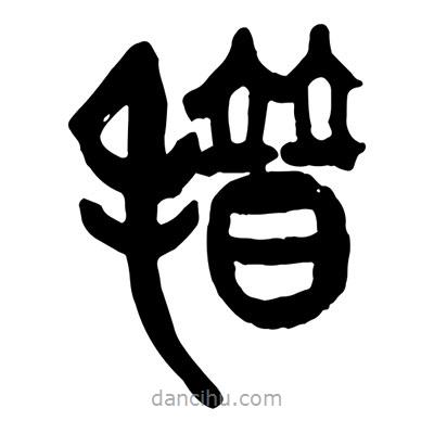 曾彩初寫的篆書(shū)氆