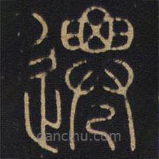 李陽(yáng)冰寫的篆書遷