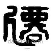 篆刻字典寫的篆書遷