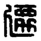 篆刻字典寫的篆書遷