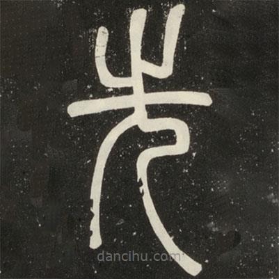 邓石如写的篆书先