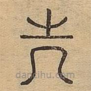 說文廣義寫的篆書先