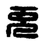 篆刻字典写的篆书先