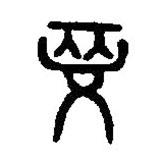 篆刻字典写的篆书先