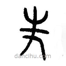 篆刻字典写的篆书先