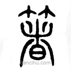 篆刻字典寫的篆書箸