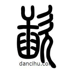 粗篆寫的篆書歃