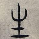 赵孟頫写的篆书生