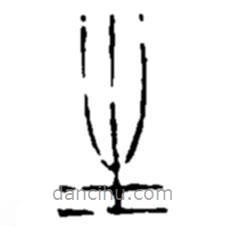 赵之谦写的篆书生