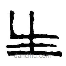 篆刻字典写的篆书生