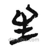 简帛写的篆书生