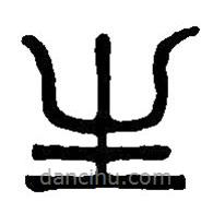 篆刻字典写的篆书生