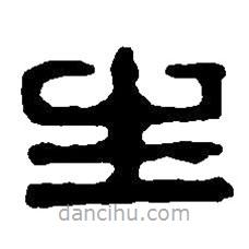 篆刻字典写的篆书生