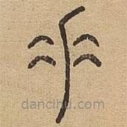 說(shuō)文廣義寫(xiě)的篆書(shū)垂