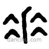 篆刻字典寫(xiě)的篆書(shū)垂
