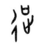 甲骨文写的篆书征