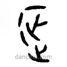 篆刻字典写的篆书征