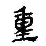 简帛写的篆书重