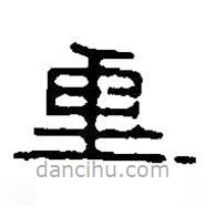 篆刻字典写的篆书重