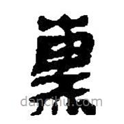 簡帛寫的篆書熏