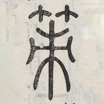 六書(shū)正訛寫(xiě)的篆書(shū)策