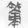 簡(jiǎn)帛寫(xiě)的篆書(shū)策