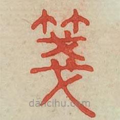 广金石韵府写的篆书笺