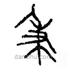 篆刻字典寫的篆書秉
