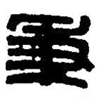 篆刻字典寫的篆書秉