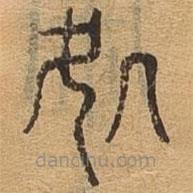 千文六書統(tǒng)要寫的篆書處