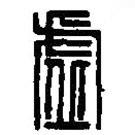 篆刻字典寫的篆書處