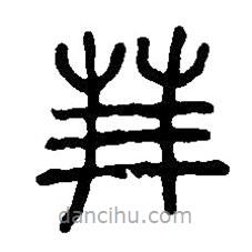 篆刻字典寫的篆書算